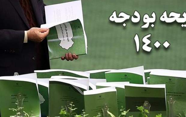 سرنوشت نهایی کلیات لایحه بودجه ۱۴۰۰ سرنوشت نهایی کلیات لایحه بودجه ۱۴۰۰