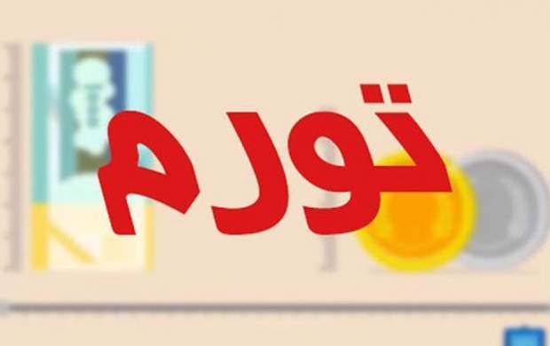 اعتماد: دولت چرا آمار تورم را سانسور میکند؟! اعتماد: دولت چرا آمار تورم را سانسور میکند؟!