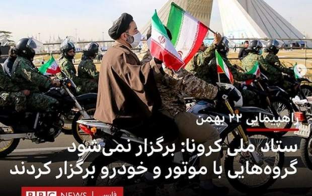 دروغ BBC فارسی در روز روشن ۲۲ بهمن دروغ BBC فارسی در روز روشن ۲۲ بهمن