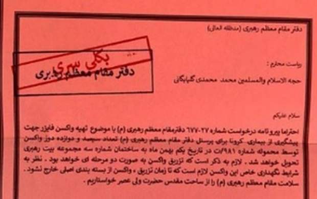 شایعه درخواست واکسن برای کارکنان بیت رهبری شایعه درخواست واکسن برای کارکنان بیت رهبری