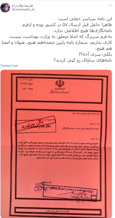شایعه درخواست واکسن برای کارکنان بیت رهبری شایعه درخواست واکسن برای کارکنان بیت رهبری