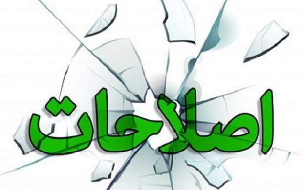 معیار تشخیص اصلاحطلب «واقعی» و «قلابی» معیار تشخیص اصلاحطلب «واقعی» و «قلابی»