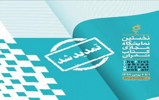 نمایشگاه مجازی کتاب تهران تمدید شد نمایشگاه مجازی کتاب تهران تمدید شد