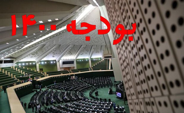 بودجه ۱۴۰۰ از ۱۴ بهمن در صحن مجلس بررسی میشود بودجه ۱۴۰۰ از ۱۴ بهمن در صحن مجلس بررسی میشود