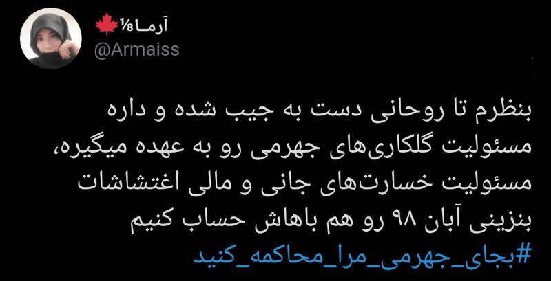 خسارت اغتشاشات آبان ۹۸ با من!