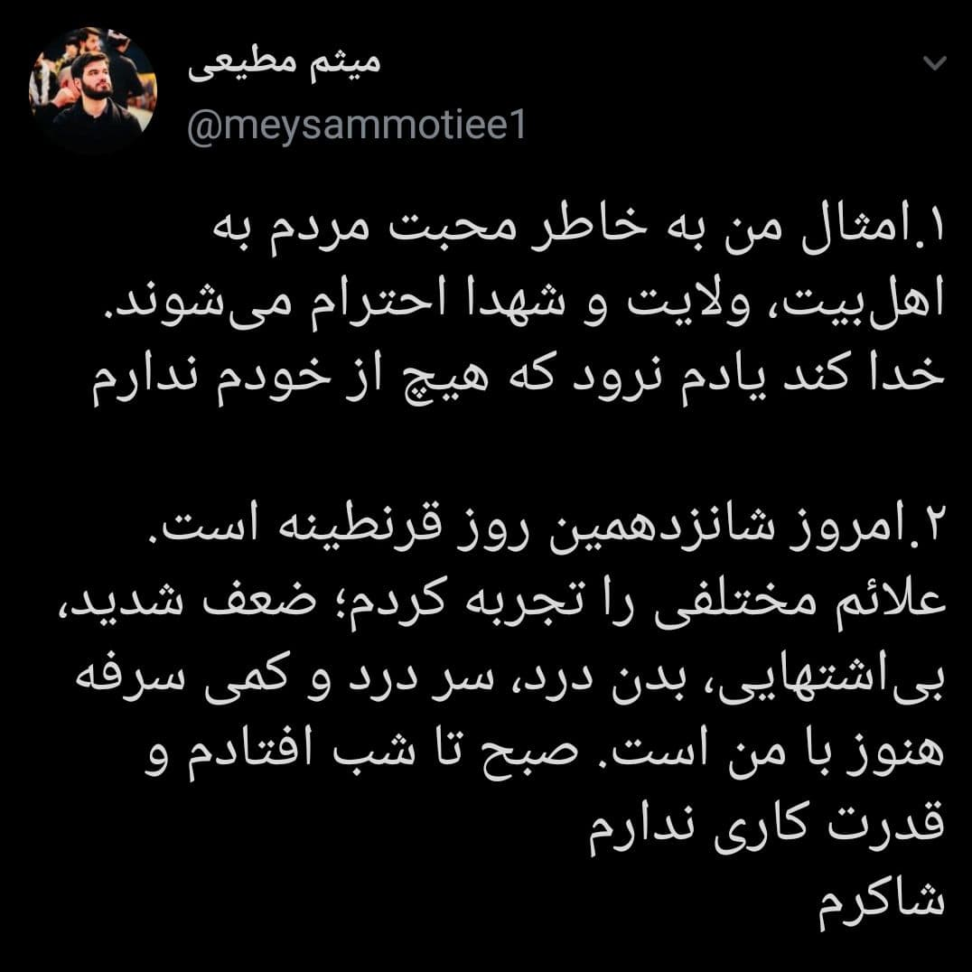 آخرین وضعیت میثم مطیعی بعد از ابتلا به کرونا