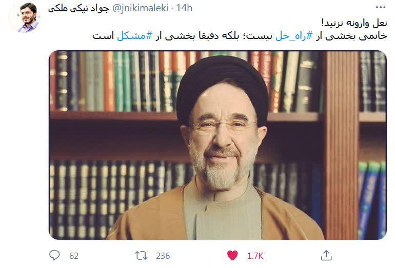 خاتمی راه حل نیست خود مشکل است