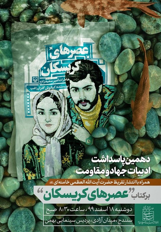 رونمایی از تقریظ رهبر انقلاب بر کتاب «عصرهای کریسکان» رونمایی از تقریظ رهبر انقلاب بر کتاب «عصرهای کریسکان»