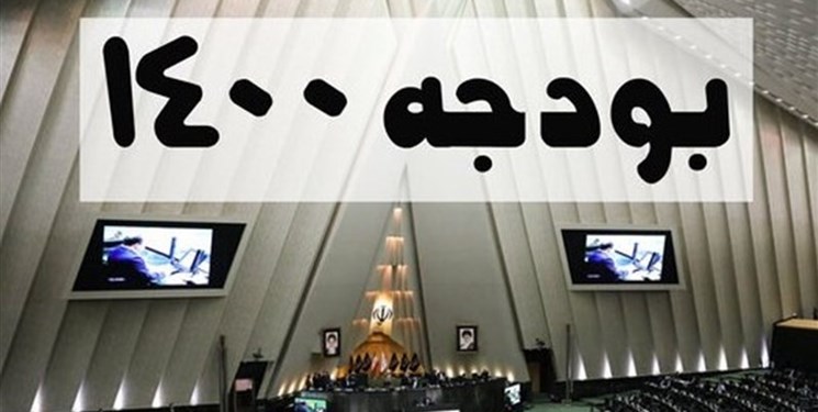 ارسال بودجه ۱۴۰۰ به شورای نگهبان ارسال بودجه ۱۴۰۰ به شورای نگهبان