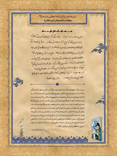 تقریظ رهبر انقلاب بر کتاب «عصرهای کریسکان» تقریظ رهبر انقلاب بر کتاب «عصرهای کریسکان»