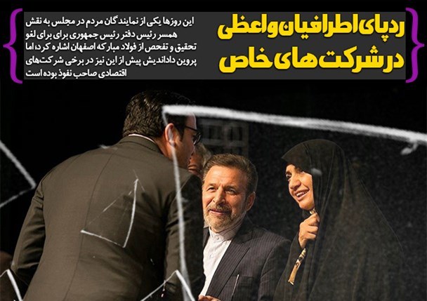 ردپای اطرافیان واعظی در شرکتهای خاص ردپای اطرافیان واعظی در شرکتهای خاص