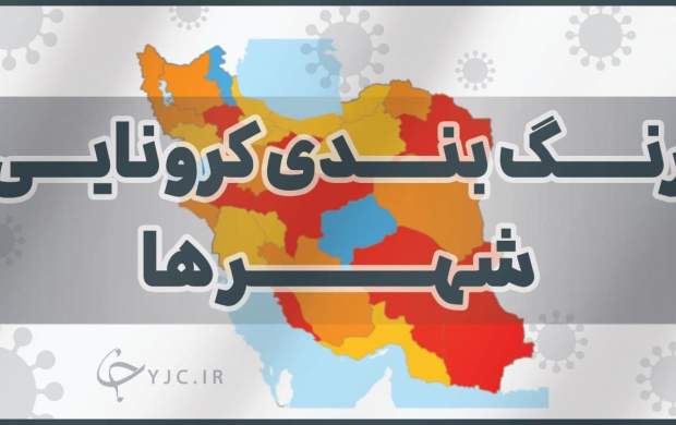 اسامی شهرهای ممنوعه سفر نوروزی ۱۴۰۰ اعلام شد اسامی شهرهای ممنوعه سفر نوروزی ۱۴۰۰ اعلام شد