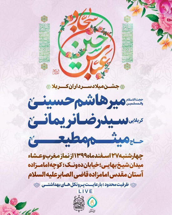 جشن میلاد سرداران کربلا با مداحی میثم مطیعی