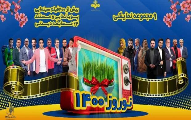 اعلام ویژه برنامههای تحویل سال نوروز ۱۴۰۰ اعلام ویژه برنامههای تحویل سال نوروز ۱۴۰۰