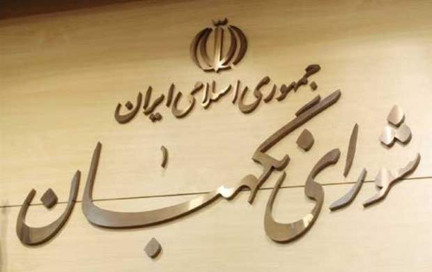 شورای نگهبان بودجه ۱۴۰۰ را تأیید کرد شورای نگهبان بودجه ۱۴۰۰ را تأیید کرد