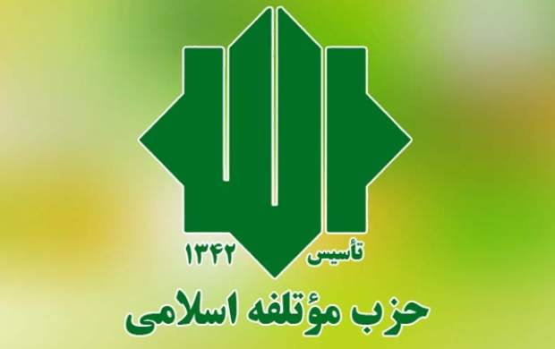 ۵ نامزد حزب موتلفه برای انتخابات ۱۴۰۰ معرفی شدند ۵ نامزد حزب موتلفه برای انتخابات ۱۴۰۰ معرفی شدند