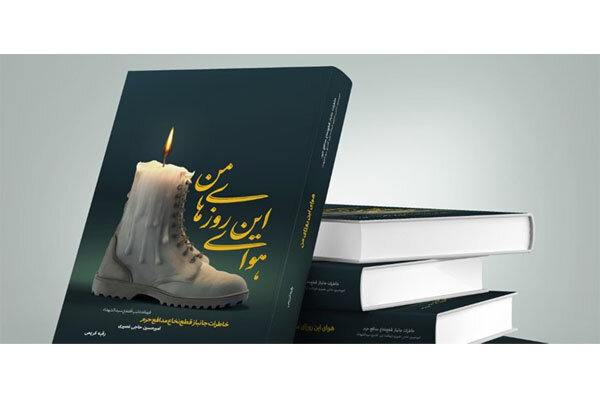 انتشار خاطرات فرمانده تیپ هجومی سیدالشهدا در سوریه انتشار خاطرات فرمانده تیپ هجومی سیدالشهدا در سوریه