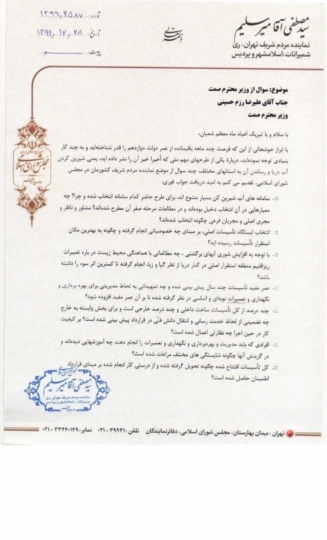 نامه میرسلیم به وزیر صمت نامه میرسلیم به وزیر صمت