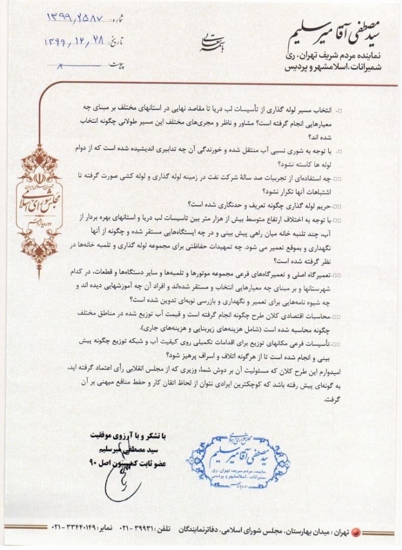 نامه میرسلیم به وزیر صمت نامه میرسلیم به وزیر صمت