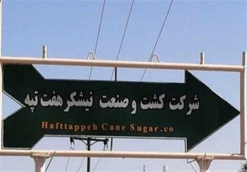 پرونده نیشکر هفتتپه در ایستگاه آخر پرونده نیشکر هفتتپه در ایستگاه آخر