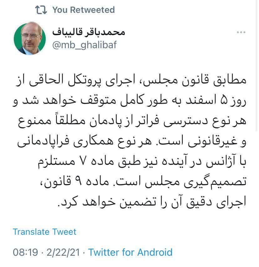 خبر قالیباف از خداحافظی با پروتکل الحاقی