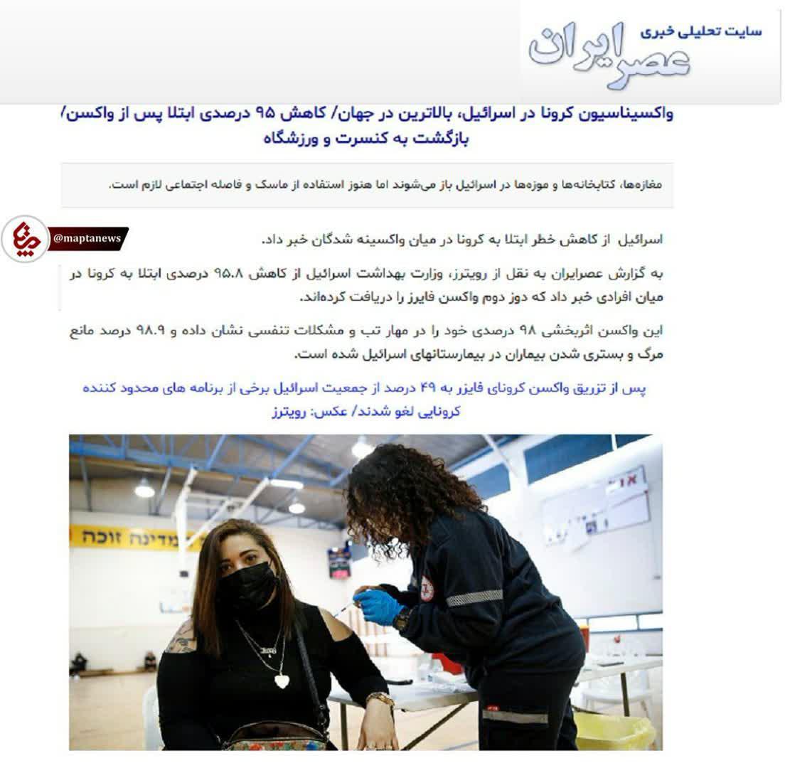 رپورتاژ رسانه اصلاح طلب برای رژیم صهیونیستی و واکسن امریکایی! رپورتاژ رسانه اصلاح طلب برای رژیم صهیونیستی و واکسن امریکایی!