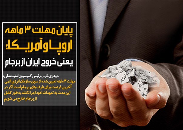 مهلت ۳ ماهه اروپا و آمریکا تمام شود از برجام خارج می شویم مهلت ۳ ماهه اروپا و آمریکا تمام شود از برجام خارج می شویم