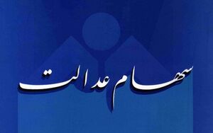 جزئیات ورود سهامداران عدالت به بورس