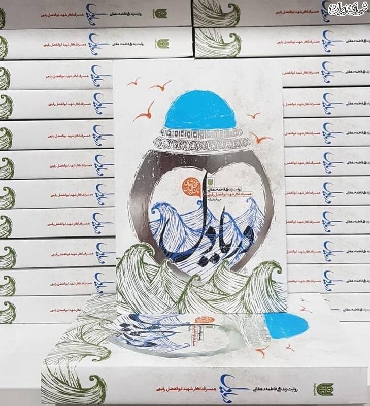 دریادل؛ کتابی خودمانی و لجدرآر! دریادل؛ کتابی خودمانی و لجدرآر!