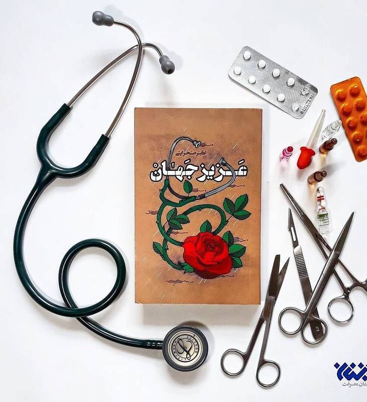 چرا باید «عزیز جهان» را خواند؟ چرا باید «عزیز جهان» را خواند؟