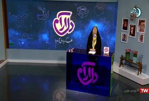 «دل آرام» آیینه رسانهای کمک همدلانه است «دل آرام» آیینه رسانهای کمک همدلانه است