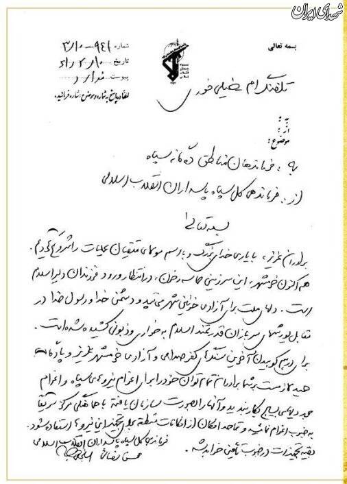 فرمان محسن رضایی به فرماندهان سپاه کشور + عکس فرمان محسن رضایی به فرماندهان سپاه کشور + عکس