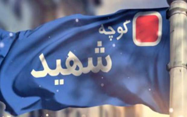 چند خیابان شهر تهران به نام چند خیابان شهر تهران به نام