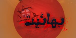 پشتپرده بهائیت از زبان بانوی بهائی که مسلمان شد
