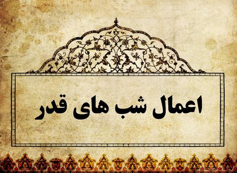 اعمال شب بیست و سوم ماه مبارک رمضان + اعمال مشترک اعمال شب بیست و سوم ماه مبارک رمضان + اعمال مشترک