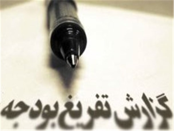 گزارش تفریغ بودجه 97 با مستندات به مجلس ارائه می‌شود