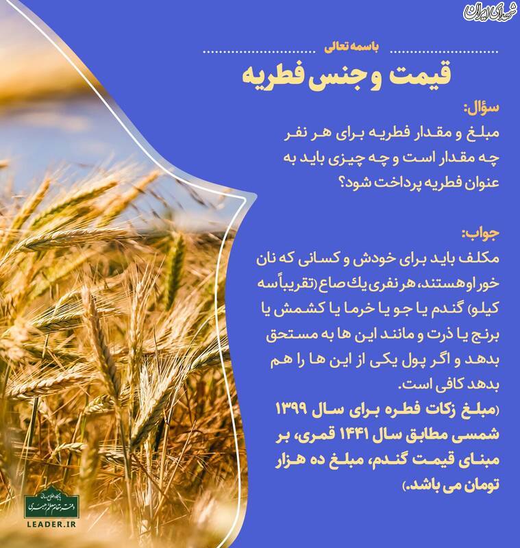 میزان زکات فطره از سوی رهبر انقلاب اعلام شد میزان زکات فطره از سوی رهبر انقلاب اعلام شد