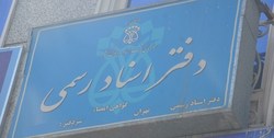 ثبت تمامی معاملات فقط در دفاتر اسناد رسمی ثبت تمامی معاملات فقط در دفاتر اسناد رسمی