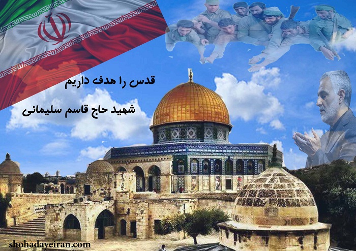 قدس را هدف داریم شهید حاج قاسم سلیمانی