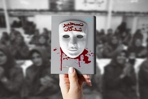 تلاش «بهار» برای رسوایی سازمان مجاهدین