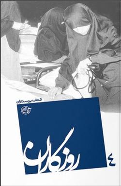 آنان که به دیگران زندگی بخشیدند آنان که به دیگران زندگی بخشیدند