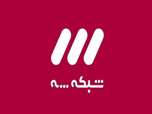 آیا شبکه سه به اندازه بودجه اش مخاطب دارد؟ آیا شبکه سه به اندازه بودجه اش مخاطب دارد؟