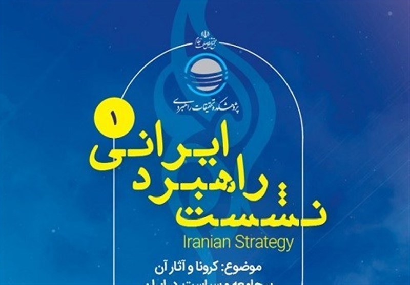 نشست راهبرد ایرانی «کرونا و آثار آن بر جامعه و سیاست در ایران» برگزار میشود نشست راهبرد ایرانی «کرونا و آثار آن بر جامعه و سیاست در ایران» برگزار میشود