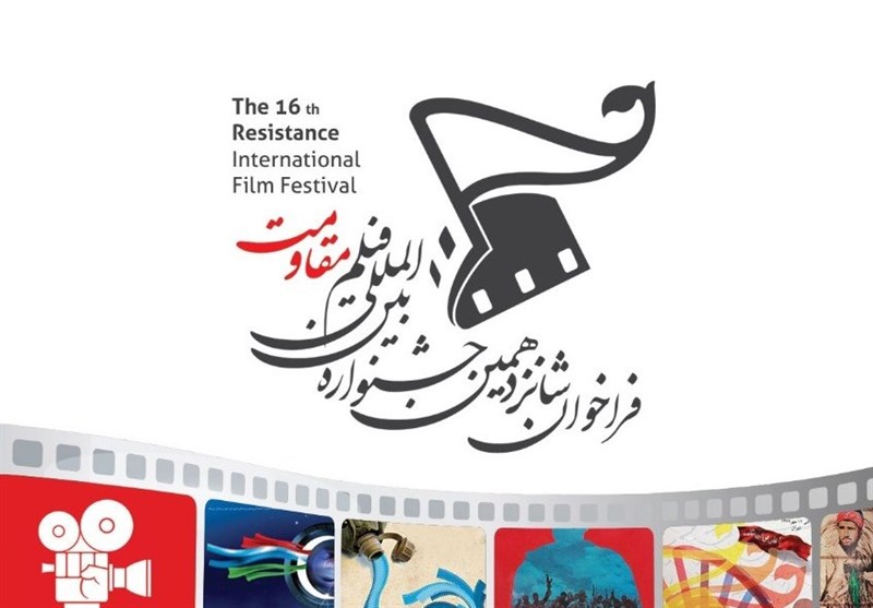 فراخوان شانزدهمین جشنواره بینالمللی فیلم مقاومت فراخوان شانزدهمین جشنواره بینالمللی فیلم مقاومت