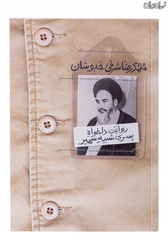 هنوز هم در ذهن من «امام» به درخت سیب تکیه زده است هنوز هم در ذهن من «امام» به درخت سیب تکیه زده است