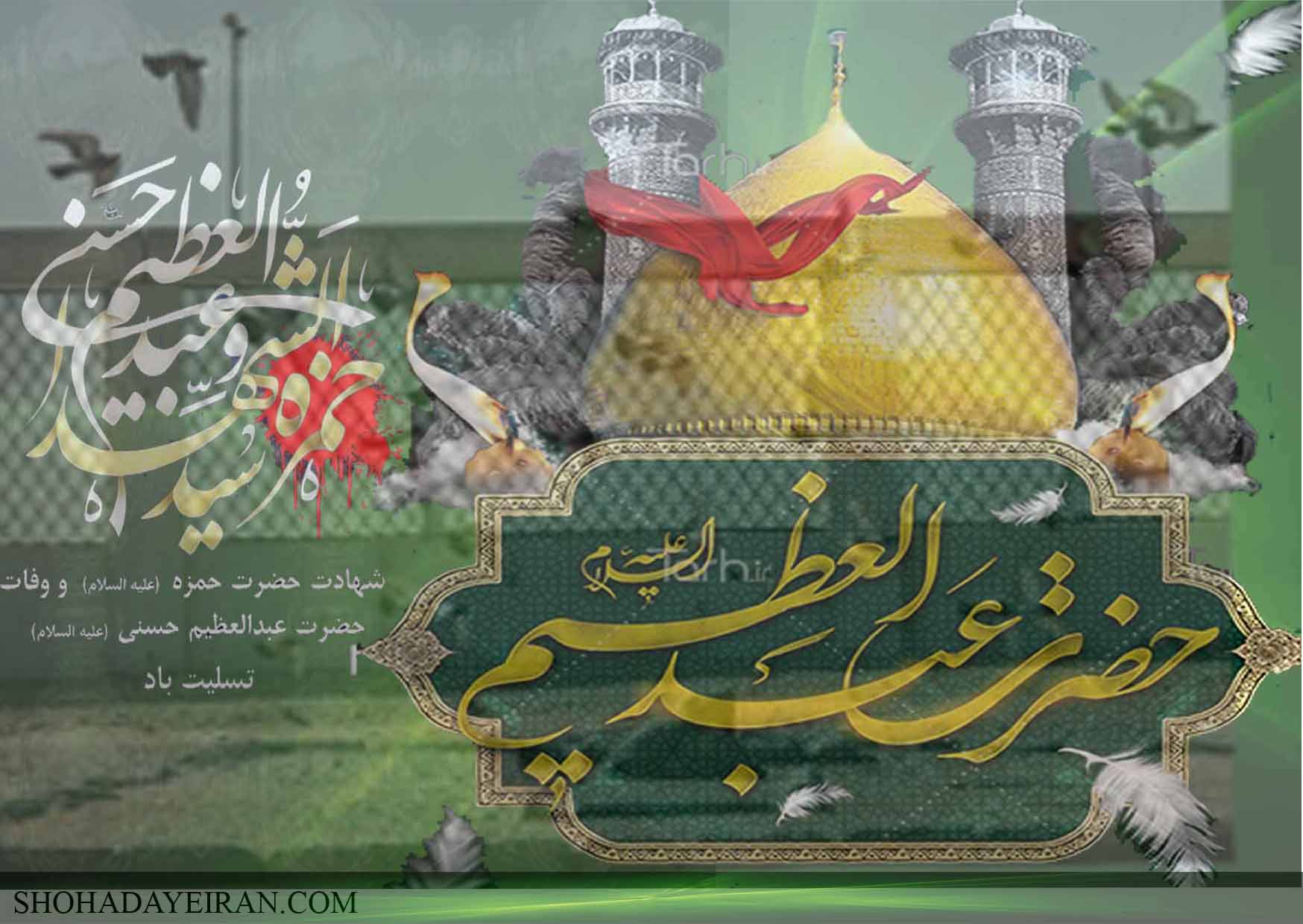پوستر/وفات حضرت عبدالعظیم و حضرت حمزه