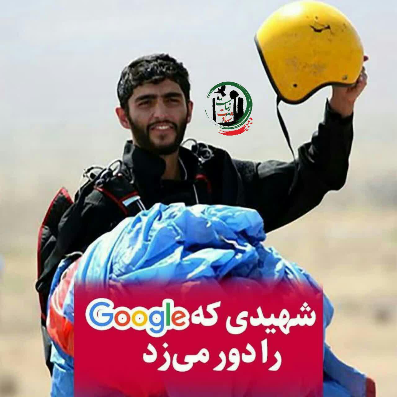 شهیدی که گوگل را دور میزد شهیدی که گوگل را دور میزد