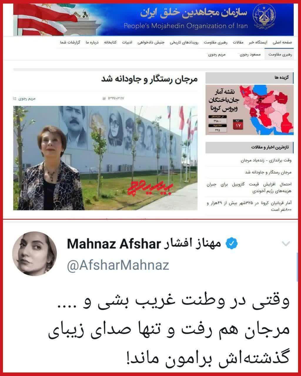همصدایی عجیب مهناز افشار با سازمان مجاهدین خلق همصدایی عجیب مهناز افشار با سازمان مجاهدین خلق