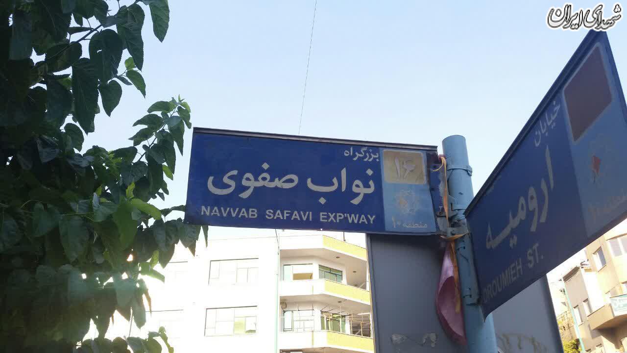 عکس/ عنوان شهید کجا رفت؟