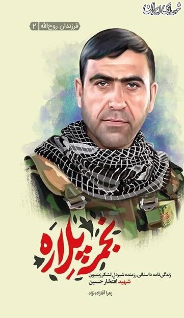 همراهی «شهید کاظمی» با ۱۰۰ ناشر همراهی «شهید کاظمی» با ۱۰۰ ناشر